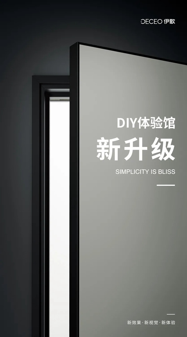 伊歌鋁木生態(tài)門：DIY體驗(yàn)館，全新升級(jí)！