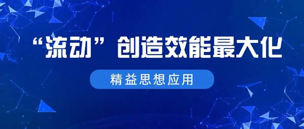 迪峰機(jī)械：“流動”創(chuàng)造效能最大化！