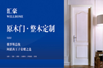 匯豪整木定制怎么樣？加盟匯豪門業(yè)有什么優(yōu)勢(shì)？
