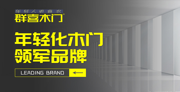 群喜木門怎么樣？群喜木門加盟流程
