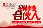 天居木門(mén)如何加盟？加盟天居木門(mén)有什么要求？