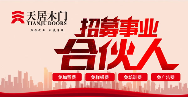 天居木門如何加盟？加盟天居木門有什么要求？