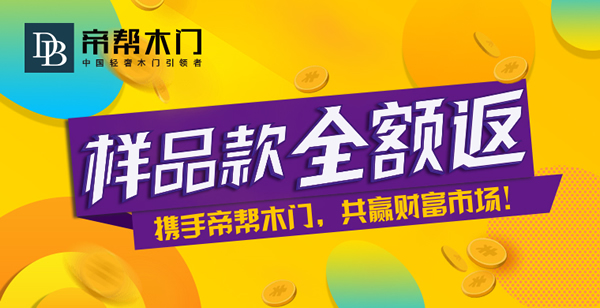 帝幫木門(mén)是幾線品牌？帝幫木門(mén)加盟支持與保障
