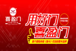 喜盈門木門怎么樣？喜盈門木門加盟優(yōu)勢
