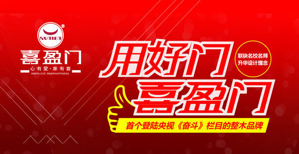 喜盈門木門怎么樣？喜盈門木門加盟優(yōu)勢