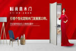 尚鼎木門(mén)怎么樣？加盟尚鼎木門(mén)要什么條件？