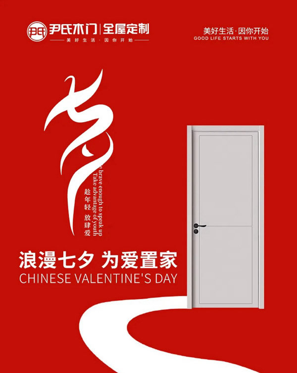 尹氏木門：七夕節(jié)，給TA一個浪漫有溫度的家！