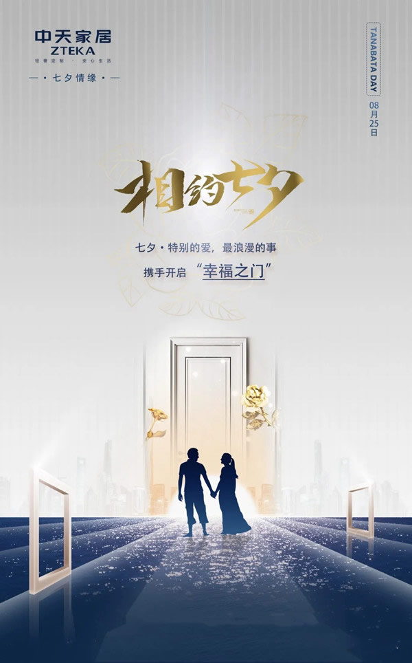 中天家居：情定七夕，一生一宅