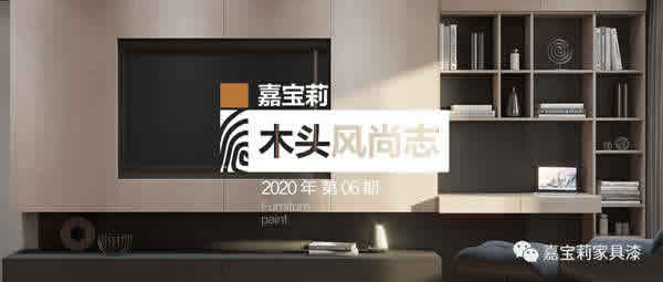 嘉寶莉家具漆：極啞自然透明開(kāi)放效果涂裝攻略