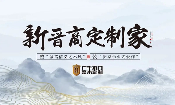 廣千·巨野體驗館，引領(lǐng)整木定制新風(fēng)尚
