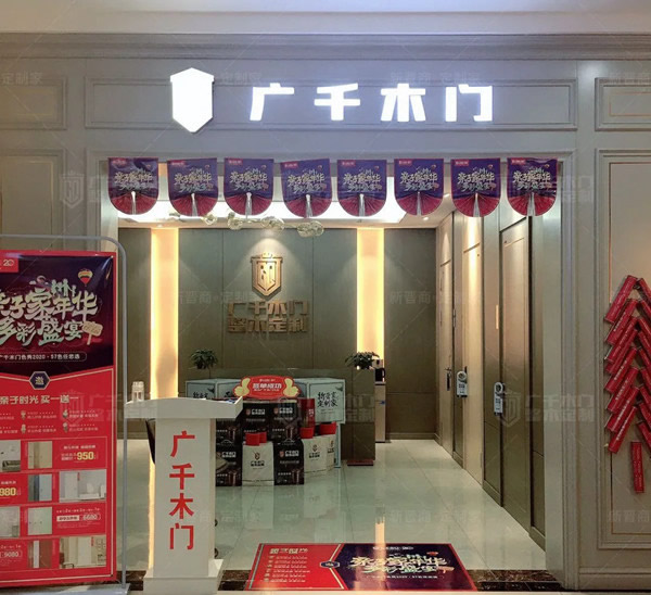 廣千·巨野體驗館，引領(lǐng)整木定制新風(fēng)尚