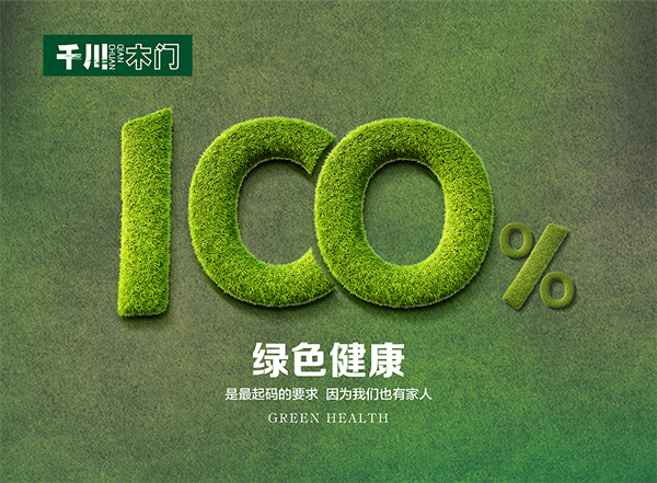 千川木門為每一個家庭制造更健康環(huán)保的家居產(chǎn)品