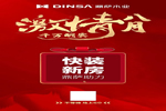 鼎薩木業(yè)：激情八月，千萬(wàn)酬賓
