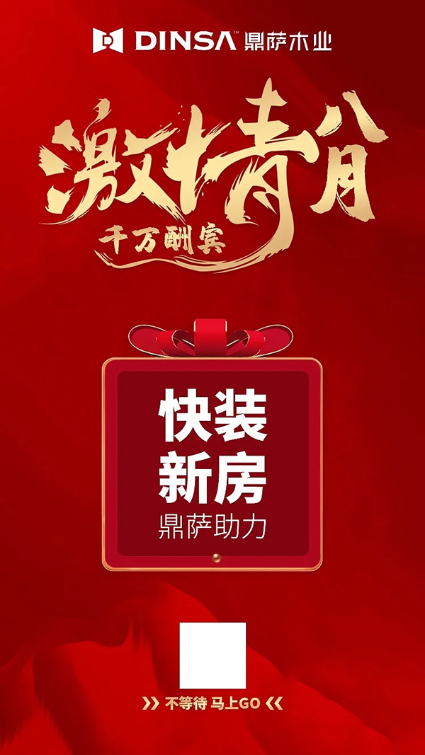 鼎薩木業(yè)：激情八月，千萬(wàn)酬賓