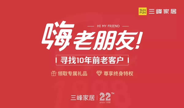 跨越時(shí)間的溫暖！記三峰家居尋找10年前老客戶活動(dòng)