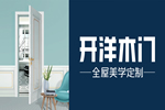 開洋木門好不好？加盟開洋木門靠不靠譜？