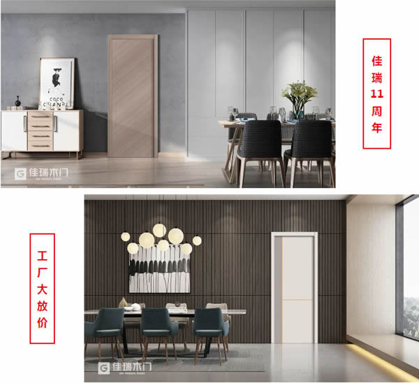 佳瑞木門11周年慶，工廠大“放價(jià)”