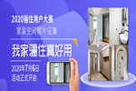「我家驪住真好用」2020驪住用戶 家裝空間照片有獎?wù)骷瘓竺褂嫊r！