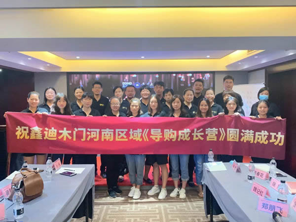 鑫迪木門河南站區(qū)域《超級(jí)導(dǎo)購(gòu)成長(zhǎng)營(yíng)》圓滿成功