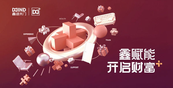 鑫迪木門值不值加盟？鑫迪木門有什么加盟優(yōu)勢(shì)？