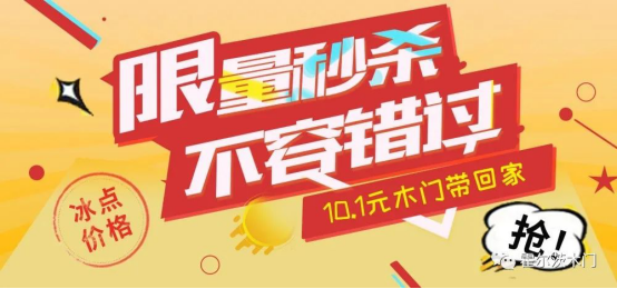 霍爾茨木門“十一裝修季 放價搶不?！眱?yōu)惠活動正式開啟