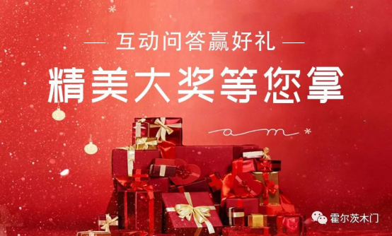 霍爾茨木門“十一裝修季 放價搶不?！眱?yōu)惠活動正式開啟