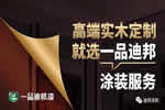 高端實(shí)木定制，就選一品迪邦漆