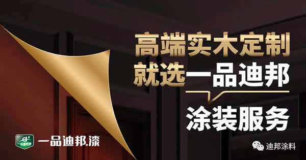 高端實木定制，就選一品迪邦漆