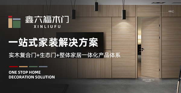 鑫六福木門怎么樣？鑫六福木門加盟支持