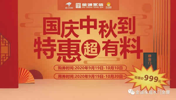 金誠永信木門：國慶中秋到，特惠超有料！