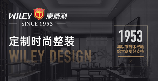 東威利整裝怎么樣？東威利加盟優(yōu)勢