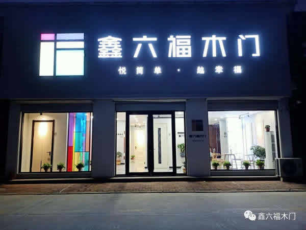 遇見新鑫六福木門：低投入、高回報的“投資項目”