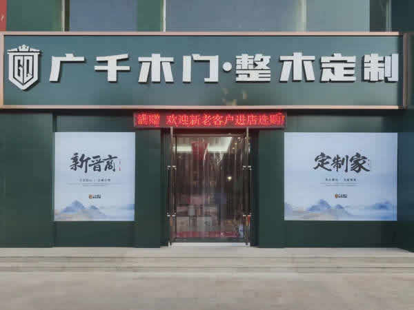山西長(zhǎng)子輕體館，引領(lǐng)整木定制新風(fēng)尚