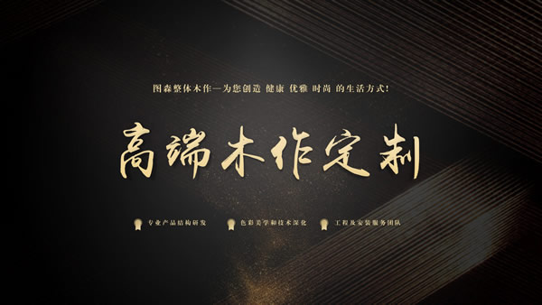圖森整體木作怎么樣？圖森整體木作加盟條件