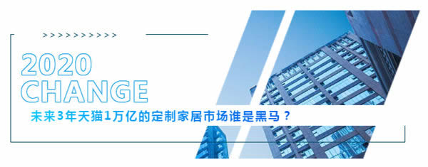 科派木門：未來3年天貓1萬億的定制家居市場(chǎng)誰是黑馬？