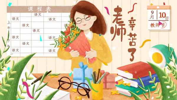 精武之帝整木定制祝老師們教師節(jié)快樂