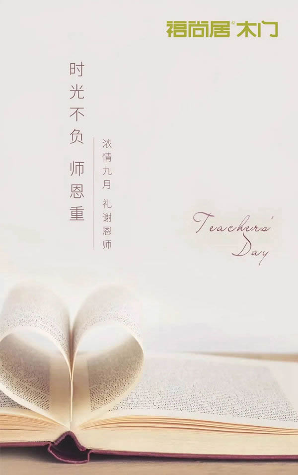福尚居木門(mén)：老師教會(huì)我們成長(zhǎng)，木門(mén)教會(huì)我們生活