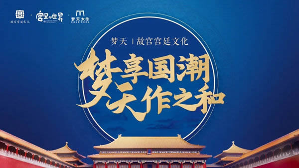 夢天走進宮里的世界 打造匠心國潮木作新美學(xué)