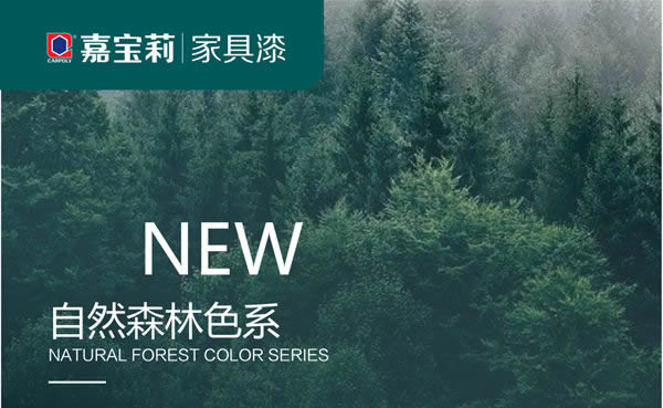 嘉寶莉家具漆：自然森林色系