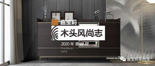嘉寶莉家具漆：征服展會(huì)“煙熏效果”爆款，只需要這2套方案！