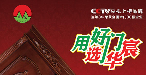 華宸木門怎么樣？加盟華宸木門有什么優(yōu)勢？
