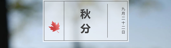 林源木門(mén)：轉(zhuǎn)眼間，秋分已至