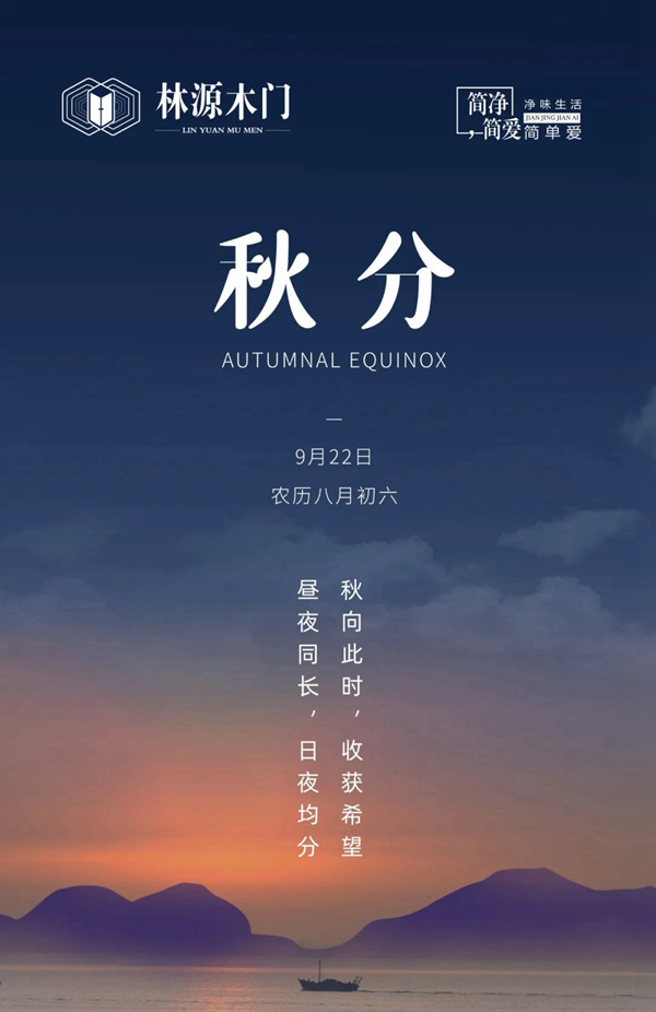 林源木門(mén)：轉(zhuǎn)眼間，秋分已至