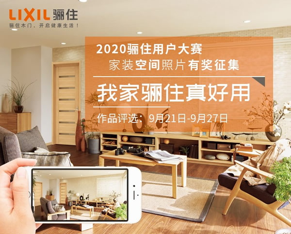 「我家驪住真好用」2020驪住產(chǎn)品用戶家裝空間照片人氣作品評(píng)選由你掌控！