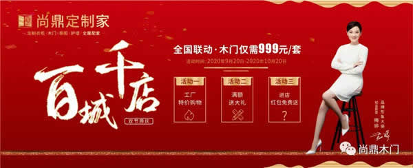 “雙節(jié)”鏖戰(zhàn)打響，尚鼎全國(guó)百城千店聯(lián)動(dòng)震撼啟動(dòng)！