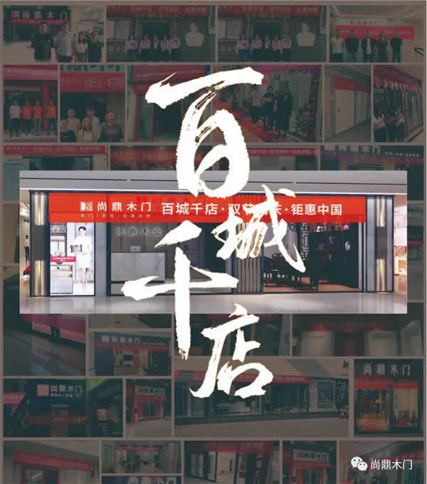 “雙節(jié)”鏖戰(zhàn)打響，尚鼎全國(guó)百城千店聯(lián)動(dòng)震撼啟動(dòng)！