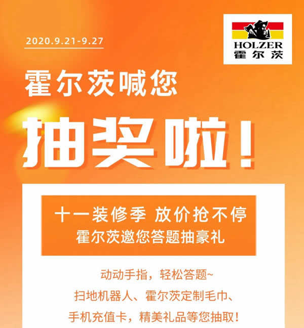 霍爾茨邀您答題抽豪禮，走過路過千萬(wàn)別錯(cuò)過！