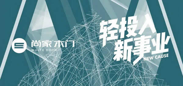 尚家木門，適合年輕人創(chuàng)業(yè)的事業(yè)
