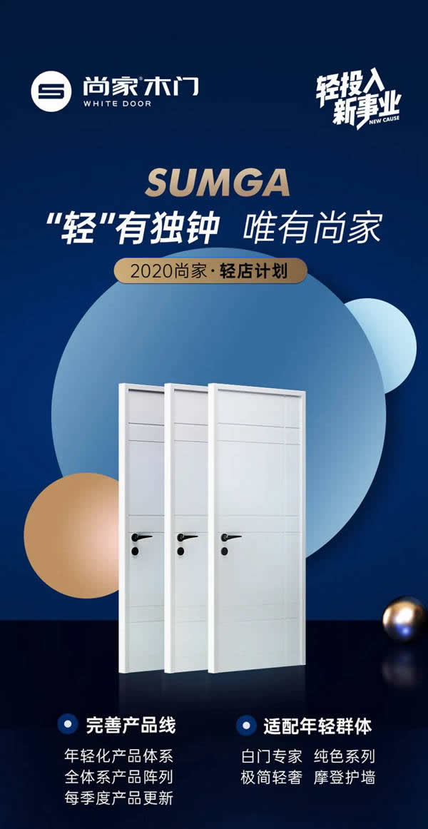 尚家木門，適合年輕人創(chuàng)業(yè)的事業(yè)