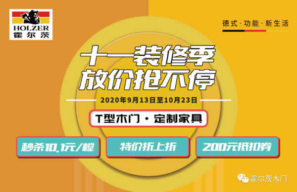 霍爾茨木門“十一裝修季 放價(jià)搶不?！被馃衢_啟